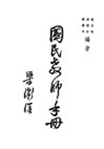 国民教师手册