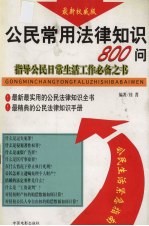 公民常用法律知识800问