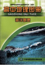 普通高中课程标准实验教科书  高中地理图册  选修2  海洋地理