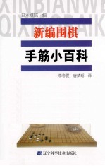 新编围棋手筋小百科