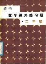 初中数学课外练习题  二年级