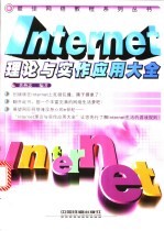 Internet理论与实作应用大全