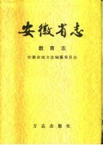 安徽省志  54  教育志