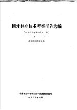 国外林业技术考察报告选编  1978至1982年  下