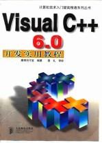 Visual C++ 6.0开发实用教程