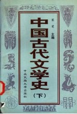 中国古代文学史  下