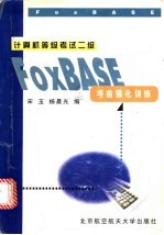 计算机等级考试二级FoxBASE考前强化训练