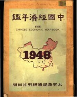 中国经济年鉴  1948