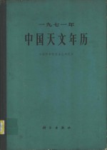 1971年中国天文年历