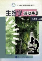 义务教育课程标准实验教科书  生物学活动手册  七年级  上