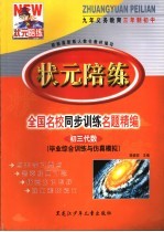 状元陪练  毕业综合训练与仿真模拟  初三代数