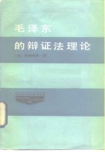 毛泽东的辩证法理论