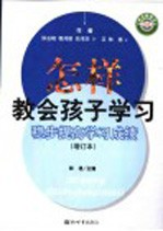 怎样教会孩子学习  稳步提高学习成绩