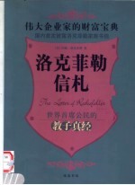 洛克菲勒信札：伟大企业家的财富宝典