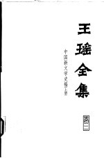 王瑶全集  第3卷  中国新文学史稿  上