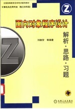 面向对象程序设计  解析·思路·习题