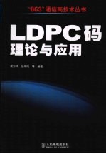 LDPC码理论与应用