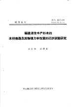 研究报告  代号：森工035  福建速生丰产杉木的木材构造及其物理力学性质的实步试验研究