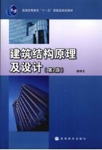 建筑结构原理及设计  第2版