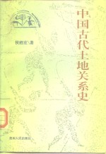 中国古代土地关系史