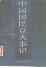 中国国民党大事记  1894.11-1986.12