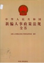 中华人民共和国新编人事政策法规全书  第2册