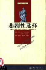 悲剧性选择  对稀缺资源进行悲剧性分配时社会所遭遇到的冲突