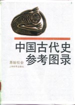 中国古代史参考图录  原始社会