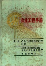 农业工程手册  第1册  农业工程项目可行性研究