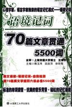 语境记词  70篇文章贯通5500词