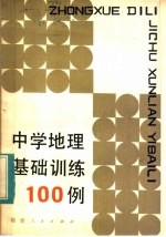 中学地理基础训练100例