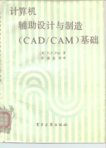 计算机辅助设计与制造 CAD/CAM 基础