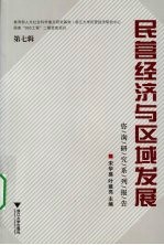 民营经济与区域发展  咨询研究系列报告  第七辑