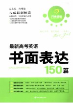 最新高考英语书面表达150篇