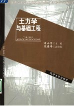 新世纪土木工程高级应用型人才培养系列教材  土力学与基础工程