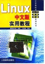 Linux中文版实用教程