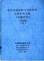 资本市场创新与风险管理  主要参考文献  《金融研究》  2008  中