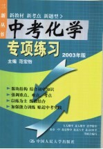 中考化学专项练习  2003版