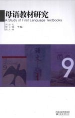 母语教材研究  9  语文教材编制基本课题研究