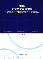 北京市劳动力市场工资指导价位与企业人工成本状况  2009年