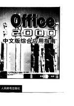 Office 2000中文版综合应用指南