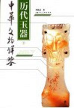 历代玉器  下