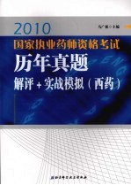 2010国家执业药师资格考试历年真题解评+实战模拟  西药