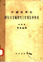 1954年金属研究工作报告会会刊  第4册  有色金属