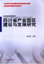 四川省产业园区建设与发展研究