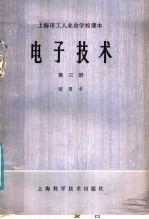 上海市工人业余学校课本电子技术  第3册  试用本