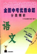 全国优秀中考命题分类精析  语文