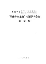 “焊接专家系统”专题学术会议  论文集  焊接结构残余应力与变珙计算机预测系统