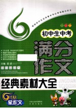 初中生中考满分作文经典素材大全