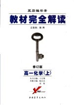 教材完全解读  2006年修订版  高一化学  上